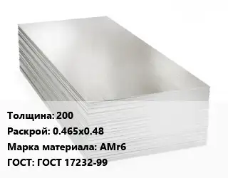 Алюминиевый лист кровельный 200 0.465х0.48 Марка: АМг6 ГОСТ: ГОСТ 17232-99